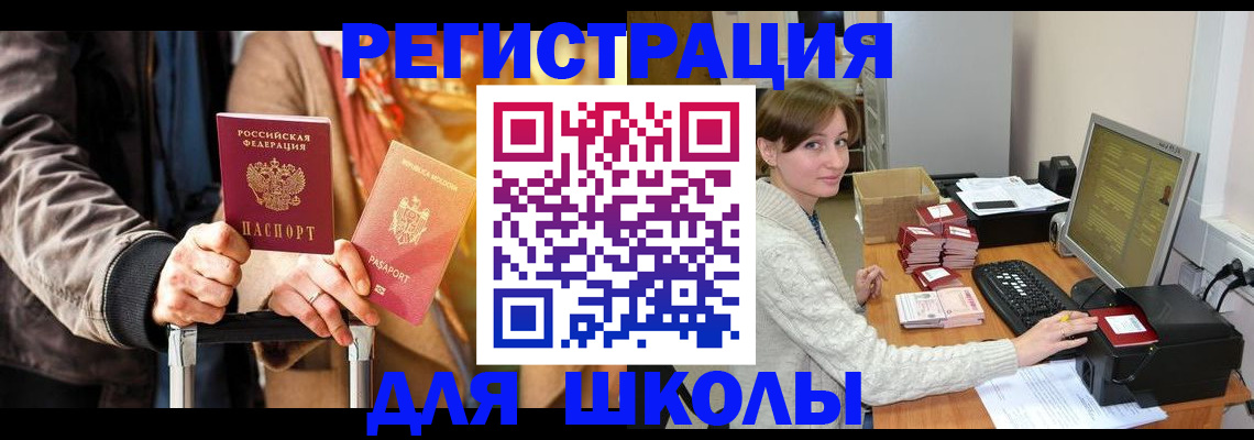 регистрация для школы в Слюдянке